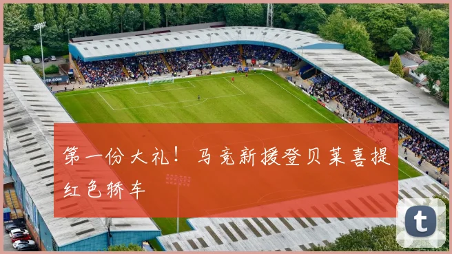 第一份大礼！马竞新援登贝莱喜提红色轿车