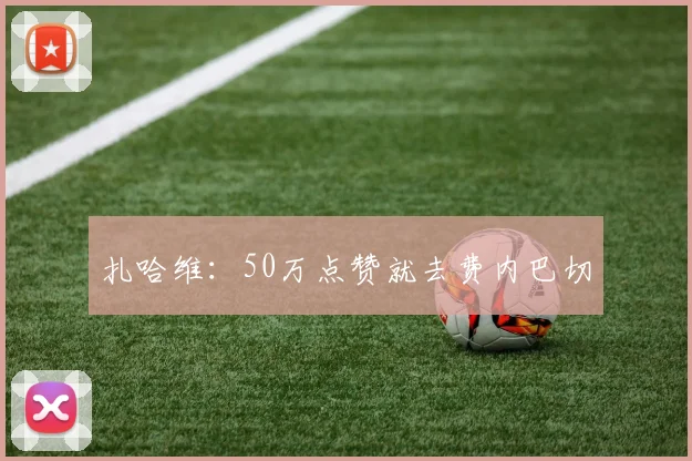 扎哈维：50万点赞就去费内巴切
