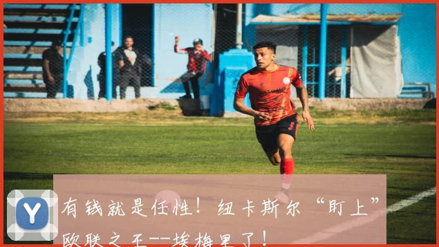 有钱就是任性！纽卡斯尔“盯上”欧联之王--埃梅里了！