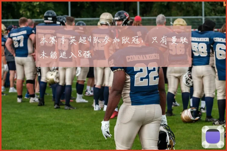 本赛季英超4队参加欧冠，只有曼联未能进入8强