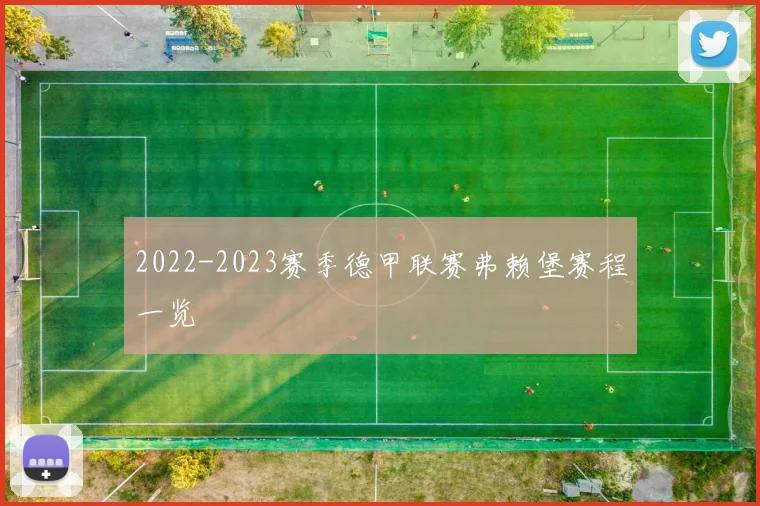 2022-2023赛季德甲联赛弗赖堡赛程一览
