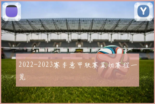 2022-2023赛季意甲联赛莱切赛程一览