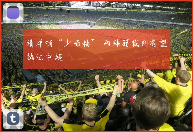 请洋哨“少而精” 两韩籍裁判有望执法中超
