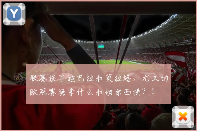 联赛伤了迪巴拉和莫拉塔，尤文的欧冠赛场拿什么和切尔西拼？！