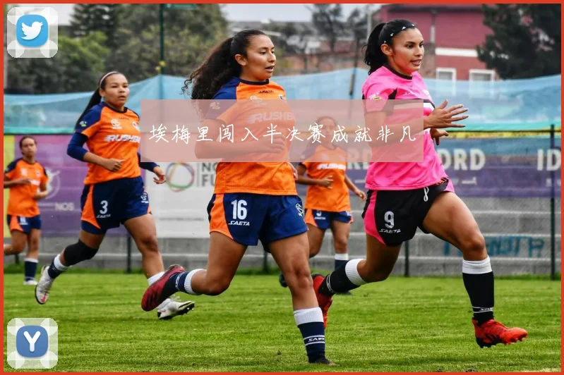 埃梅里闯入半决赛成就非凡