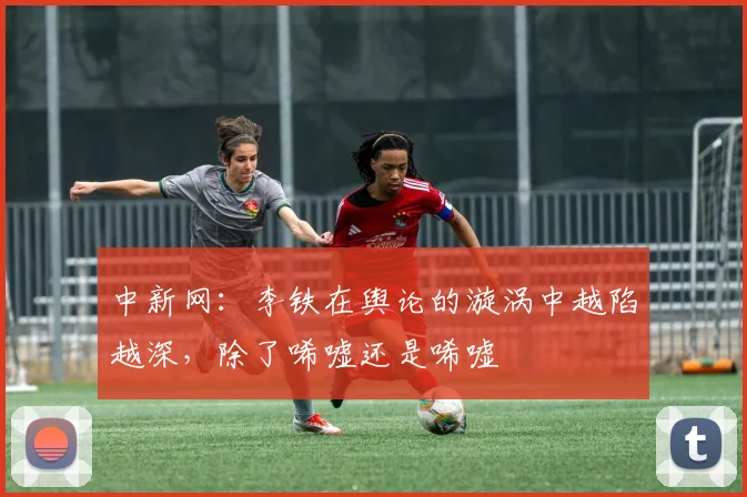 中新网：李铁在舆论的漩涡中越陷越深，除了唏嘘还是唏嘘