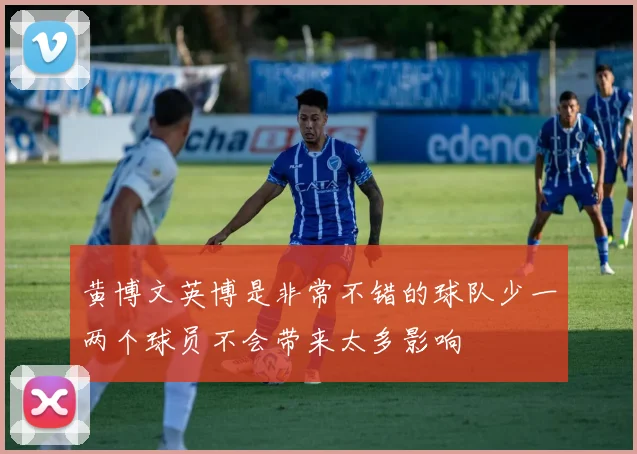 黄博文英博是非常不错的球队少一两个球员不会带来太多影响