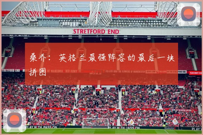 桑乔：英格兰最强阵容的最后一块拼图