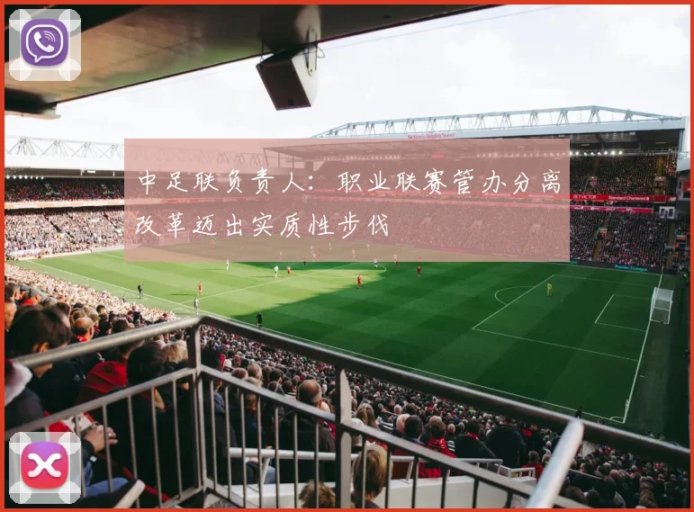 中足联负责人：职业联赛管办分离改革迈出实质性步伐