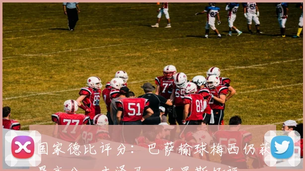 国家德比评分：巴萨输球梅西仍获最高分，本泽马、克罗斯好评